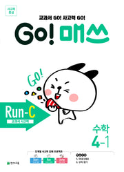 Go! 매쓰 Run-C 초등 수학 4-1(2026)