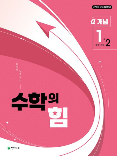 중등 수학의 힘 알파 개념 1-2(2026)
