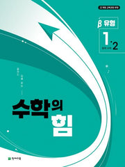 중등 수학의 힘 베타 유형 1-2(2026)