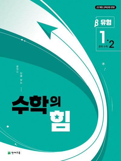 중등 수학의 힘 베타 유형 1-2(2026)