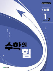 중등 수학의 힘 감마 심화 1-2(2026)