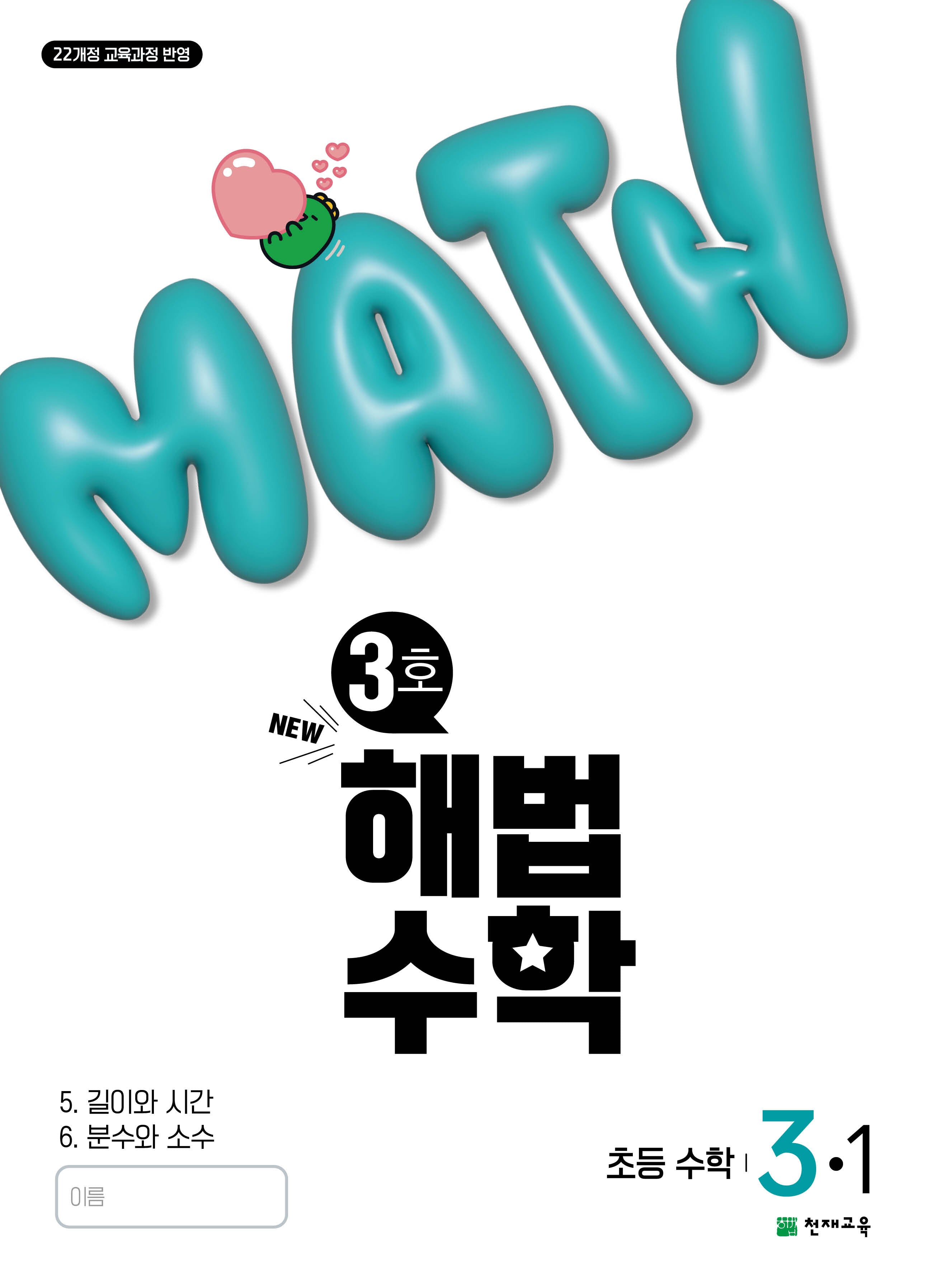 해법수학 초등 3-1(3호)(2025)