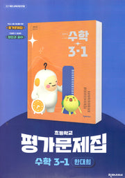 초등 수학 3-1 평가문제집(한대희)(2025)