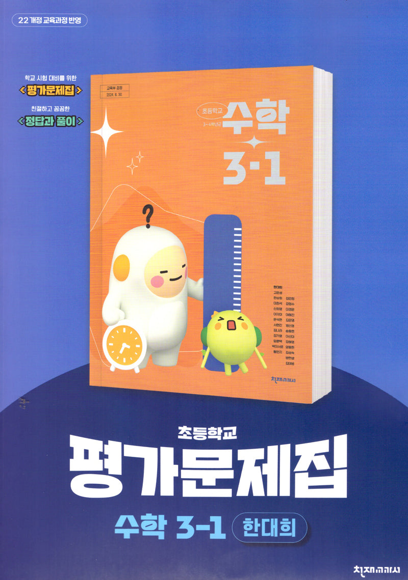 초등 수학 3-1 평가문제집(한대희)(2025)