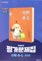 초등 수학 4-1 평가문제집(한대희)(2025)