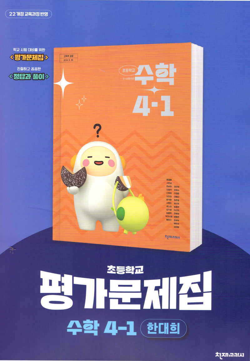 초등 수학 4-1 평가문제집(한대희)(2025)