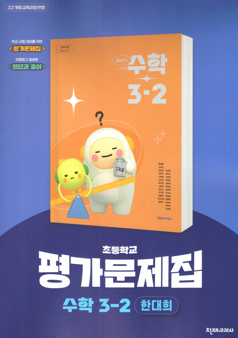 초등 수학 평가문제집 3-2(한대희)(2025)