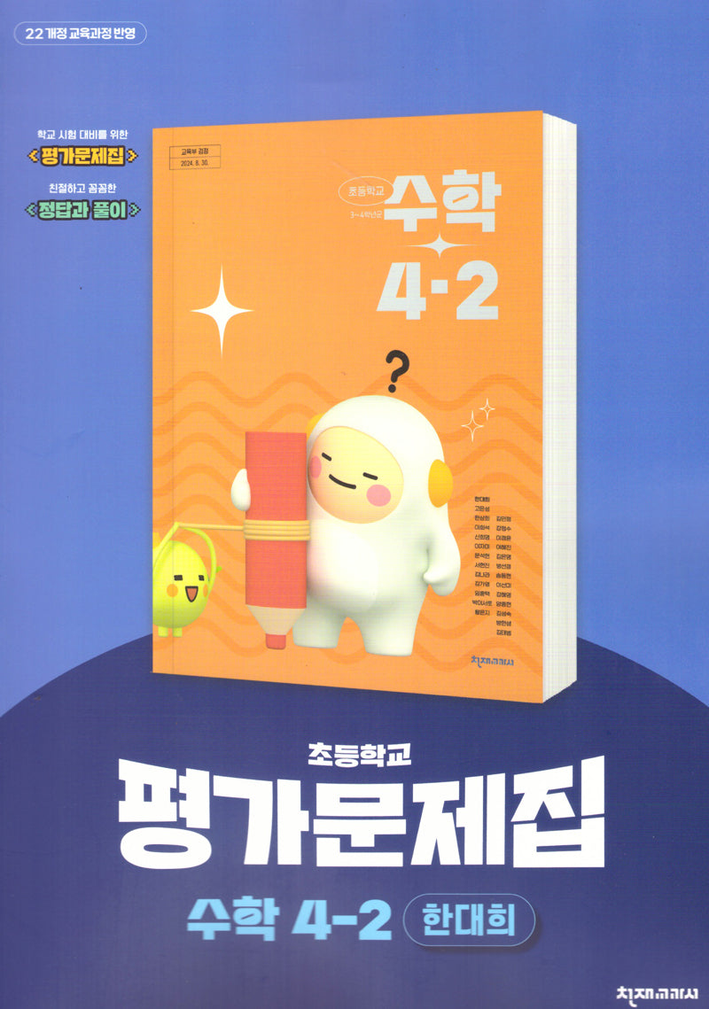 초등 수학 평가문제집 4-2(한대희)(2025)
