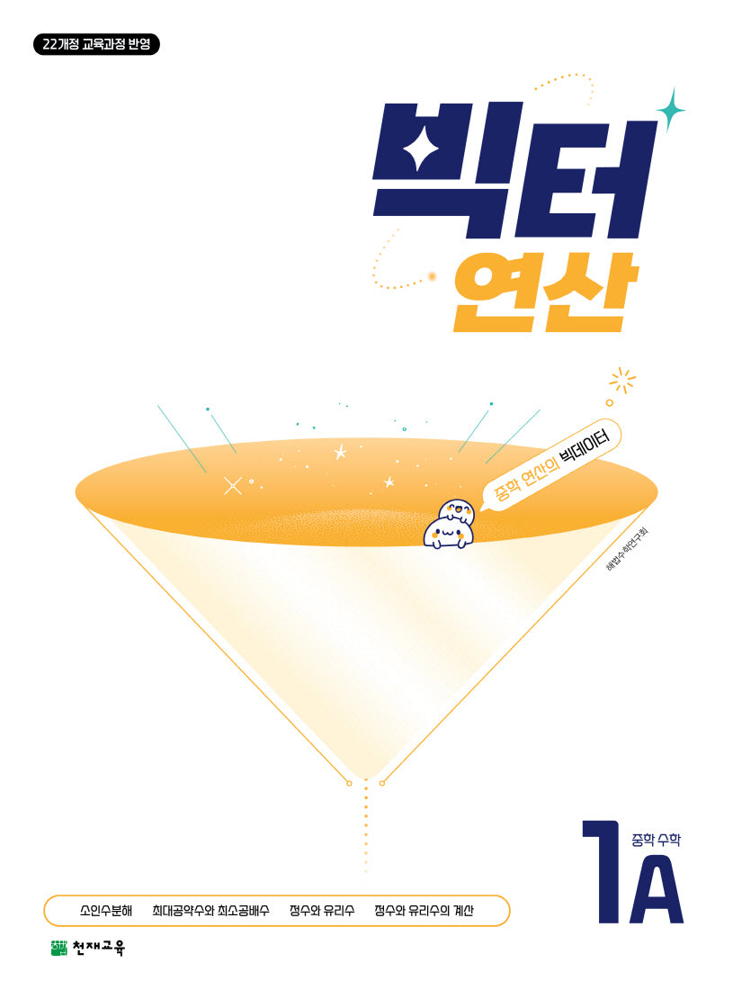 빅터 연산 중학 수학 1A(2026)