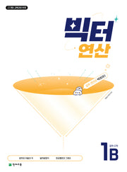 빅터 연산 중학 수학 1B(2026)