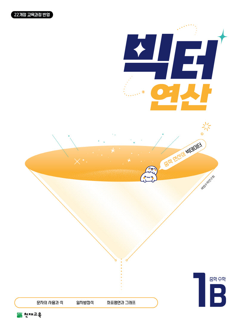 빅터 연산 중학 수학 1B(2026)
