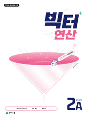 빅터 연산 중학 수학 2A(2026)