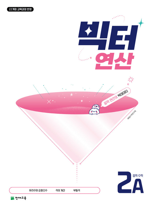 빅터 연산 중학 수학 2A(2026)