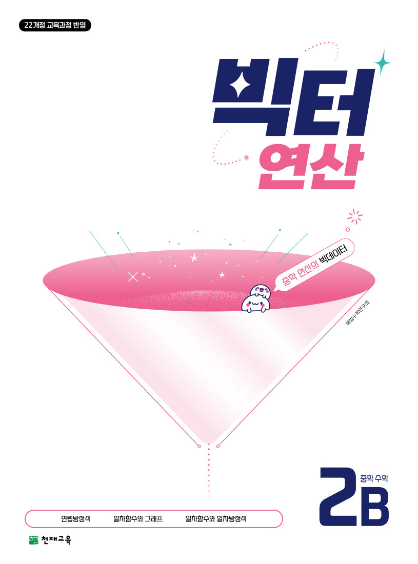 빅터 연산 중학 수학 2B(2026)