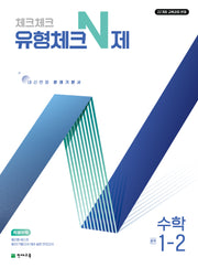 체크체크 유형체크 N제 중학 수학 1-2(2026)