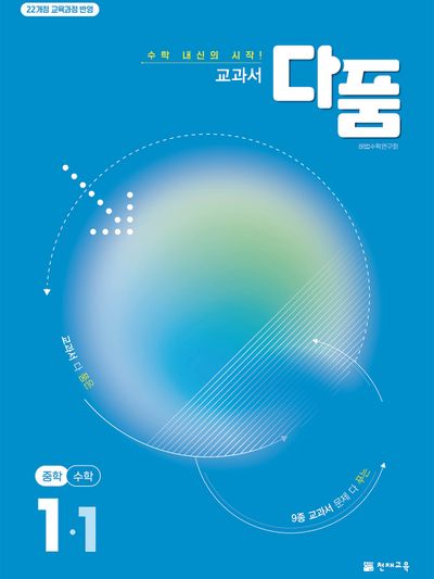교과서 다품 중학 수학 1-1(2026)