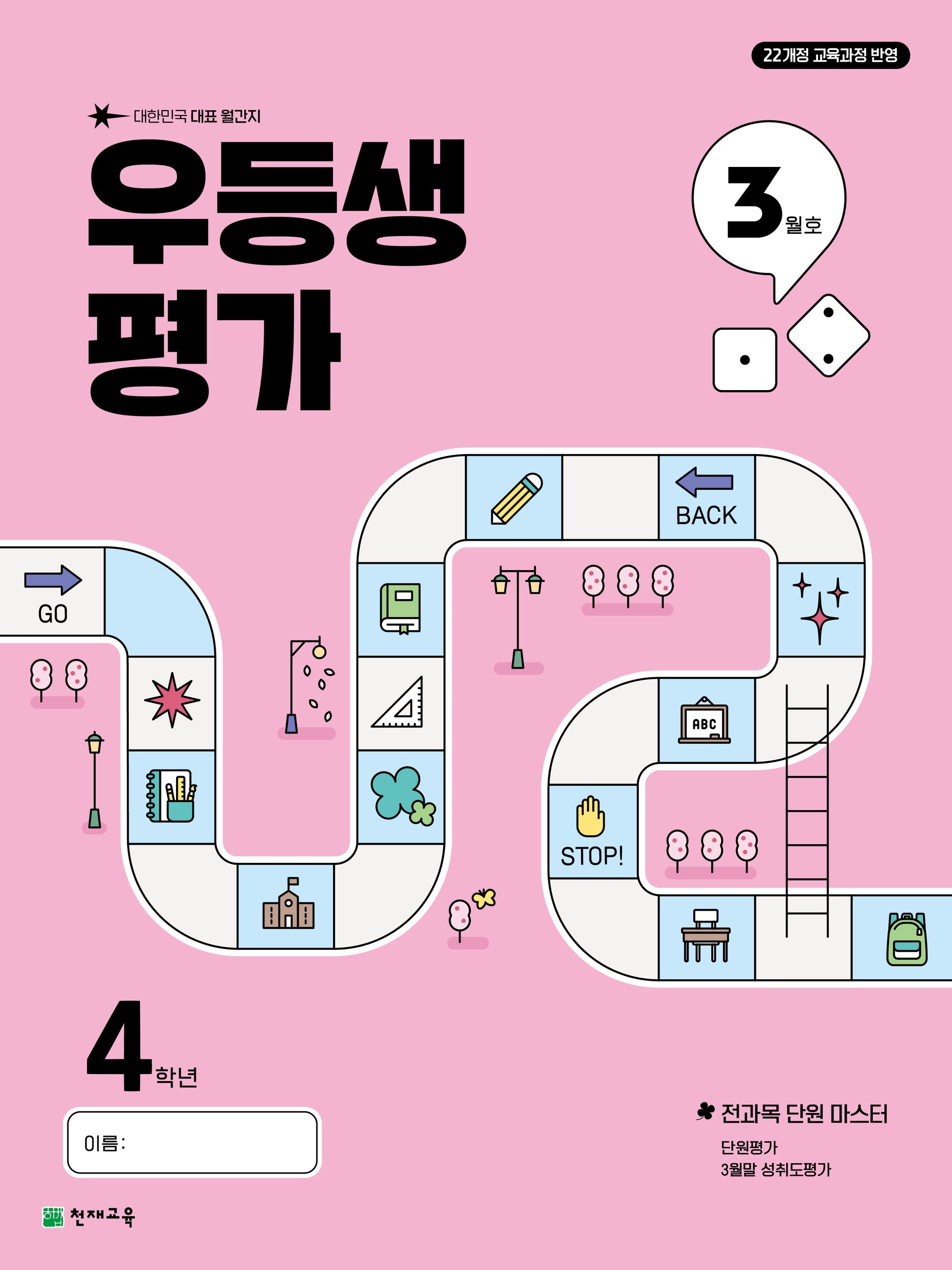 우등생평가 초등 4학년 3월호(2025)