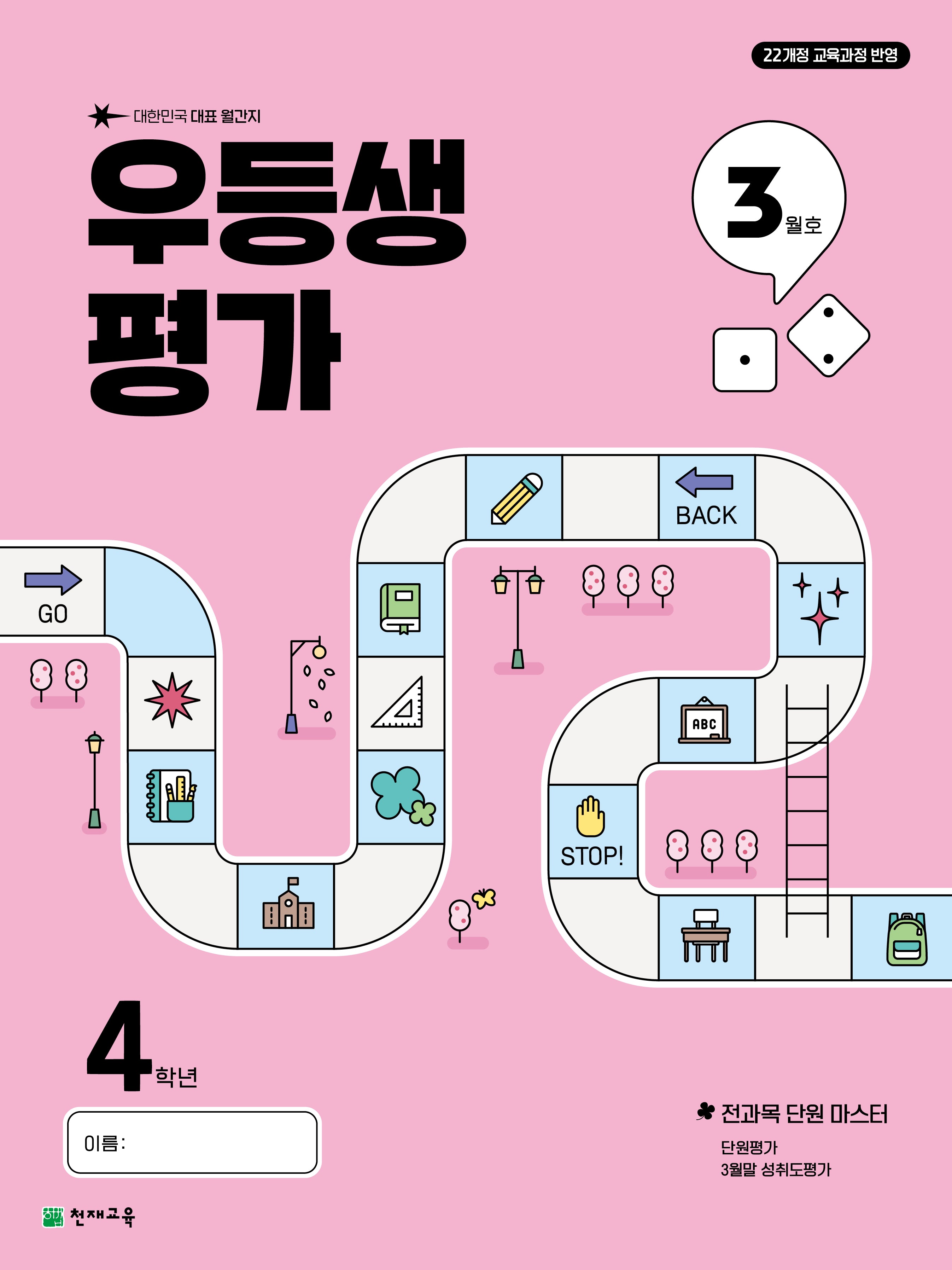 우등생평가 초등 4학년 3월호(2025)