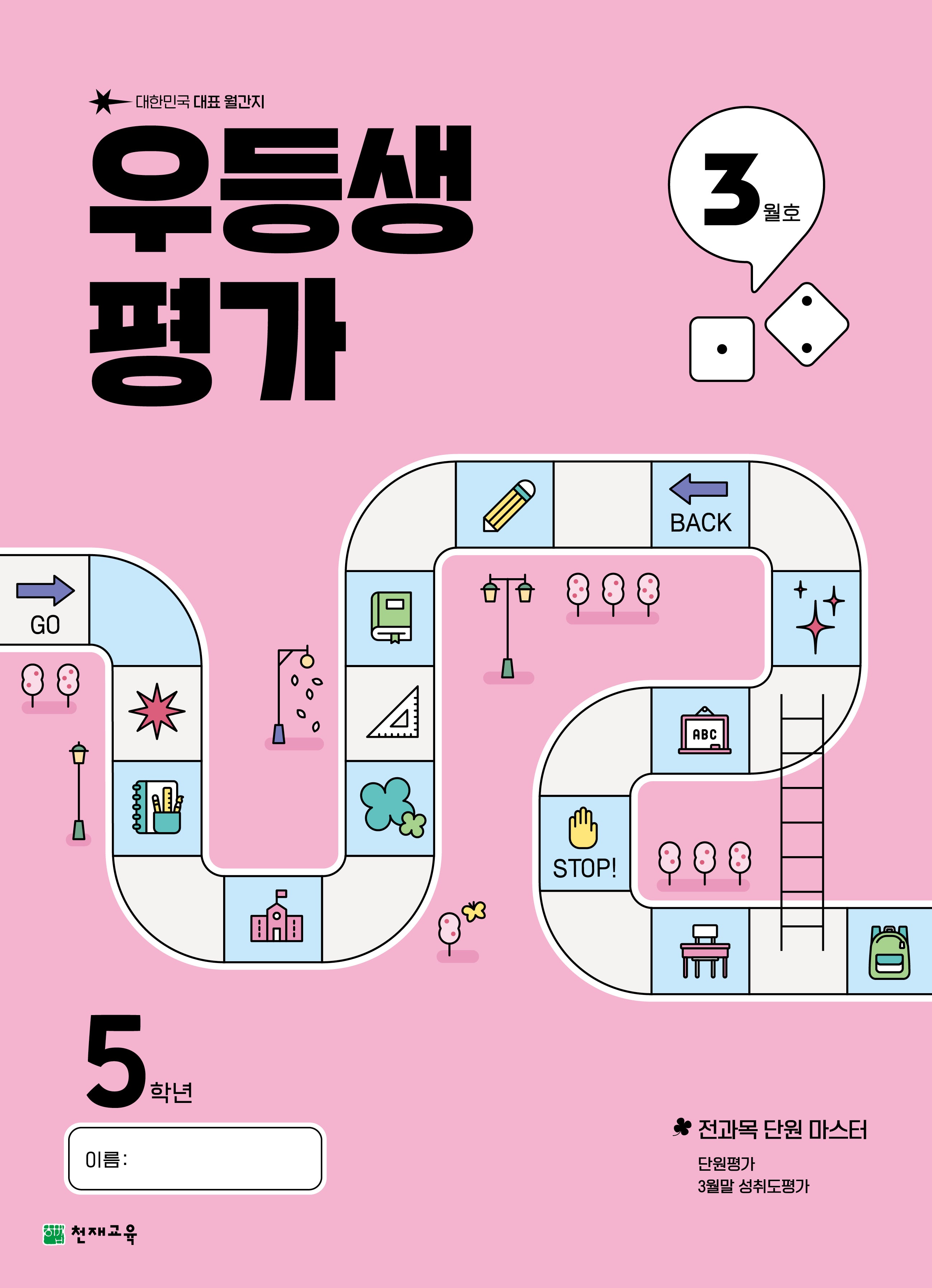 우등생평가 초등 5학년 3월호(2025)