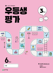 우등생평가 초등 6학년 3월호(2025)