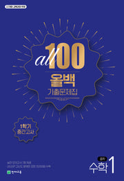 올백(All 100) 기출문제집 수학 중 1-1 중간고사(2026)