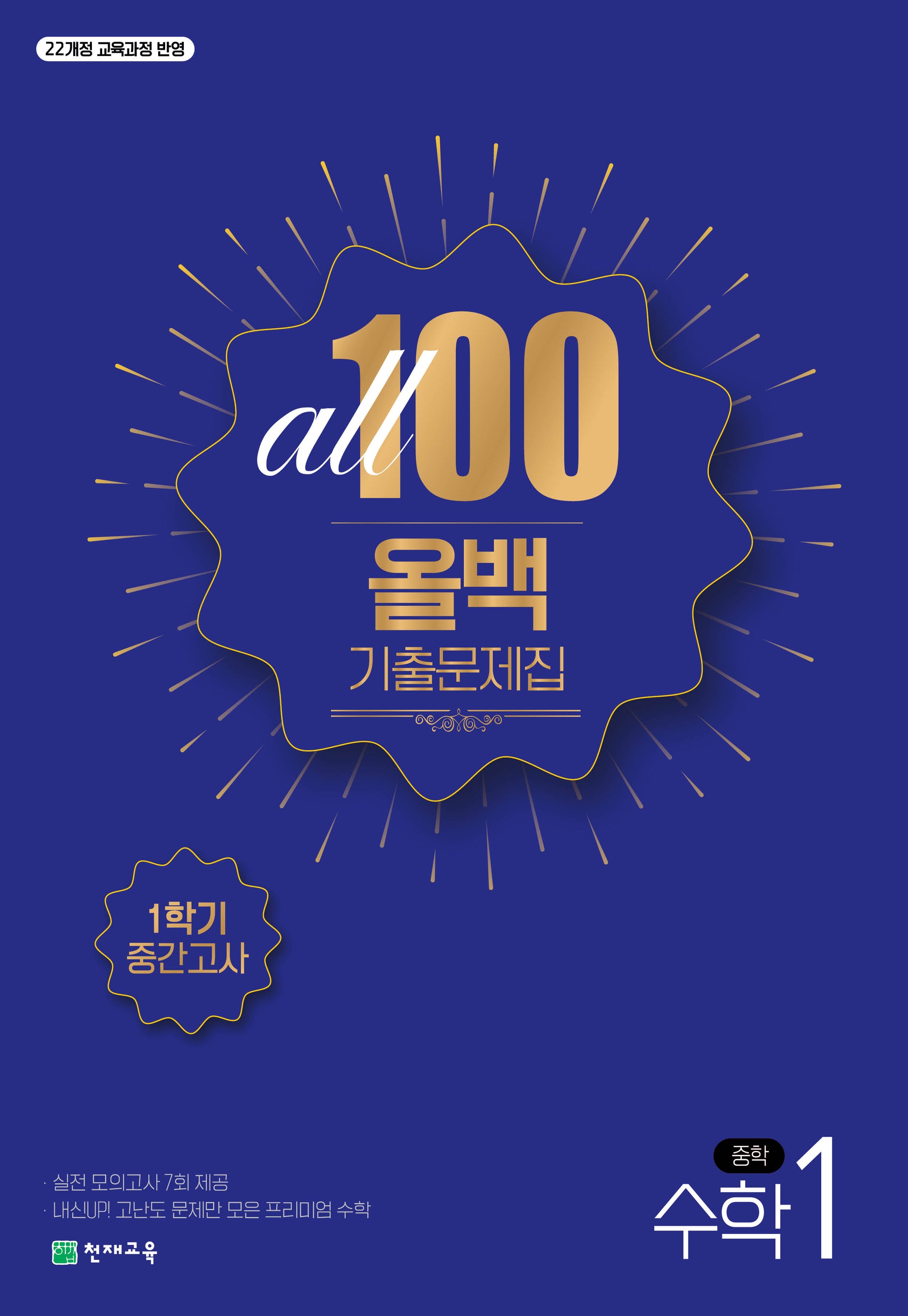 올백(All 100) 기출문제집 수학 중 1-1 중간고사(2026)