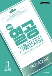 해법 열공 기출문제집 수학 중 1-1 중간고사(2025)