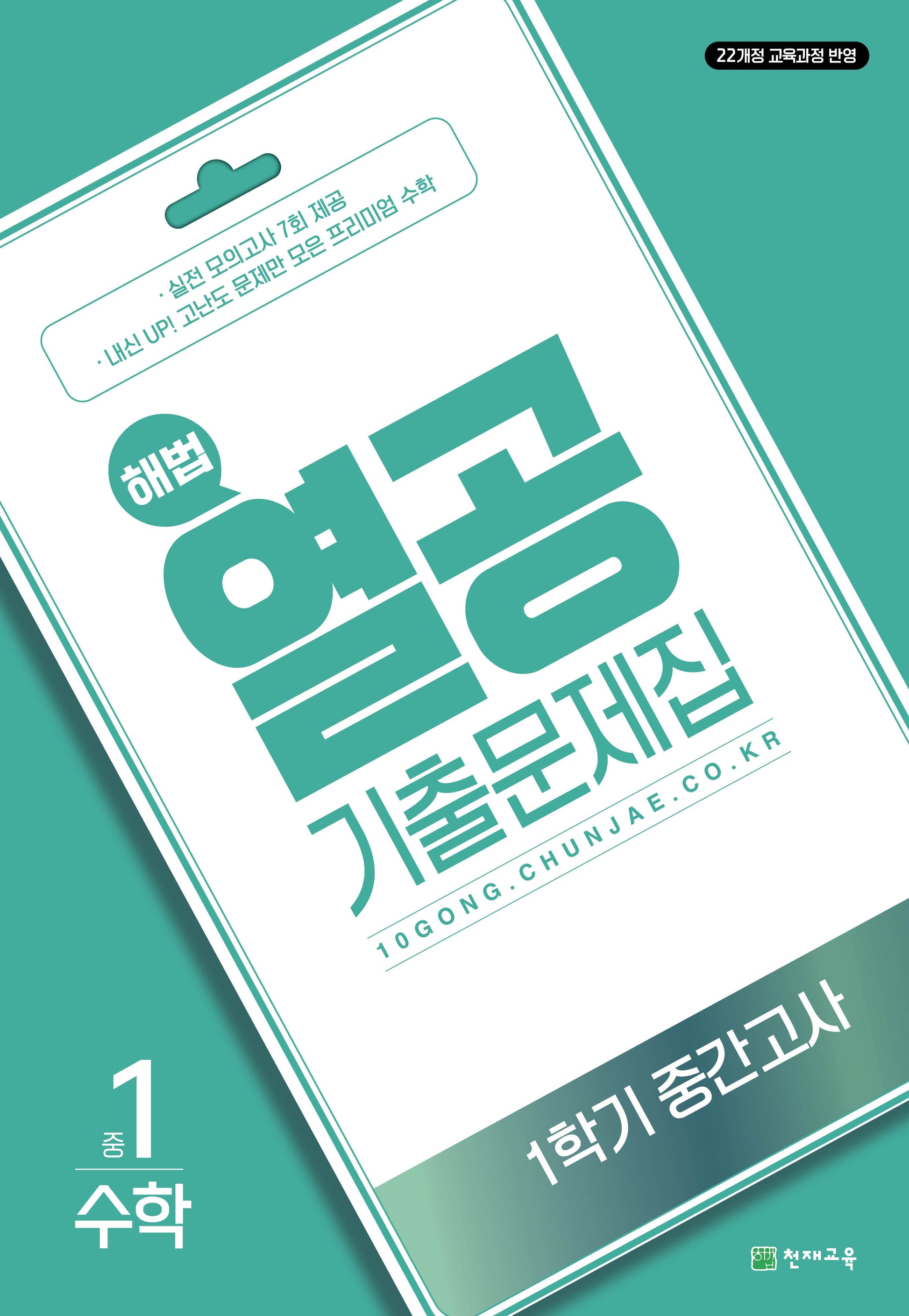 해법 열공 기출문제집 수학 중 1-1 중간고사(2025)