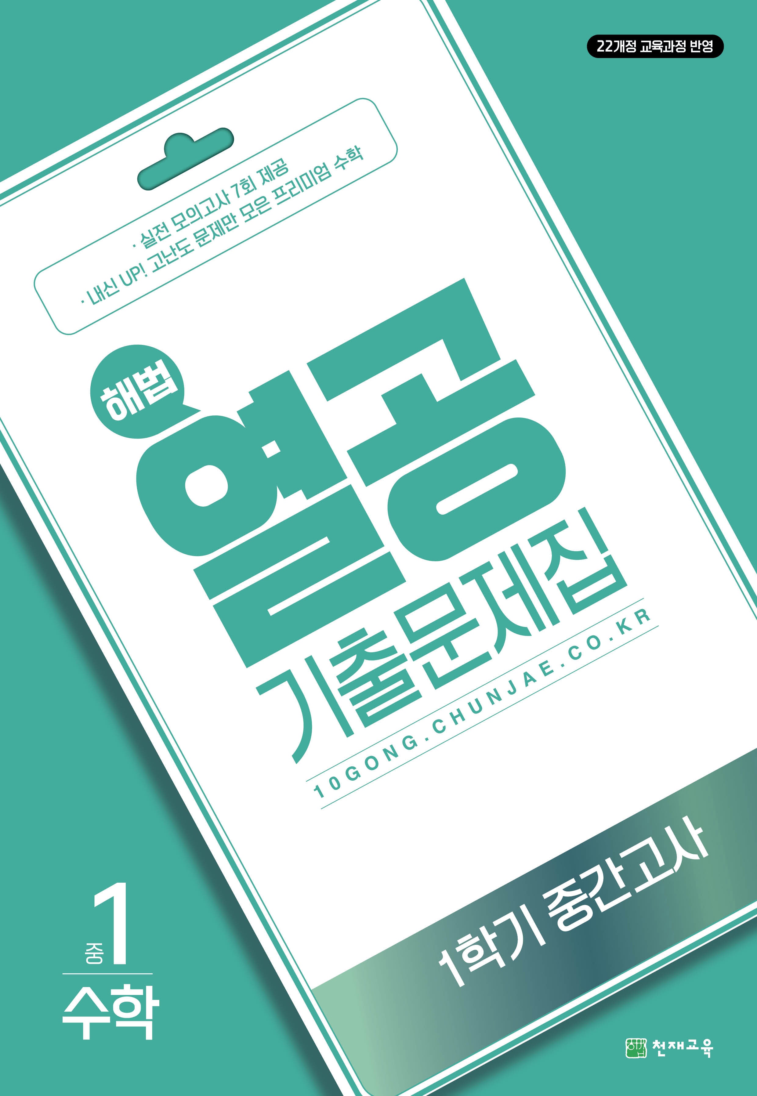 해법 열공 기출문제집 수학 중 1-1 중간고사(2025)