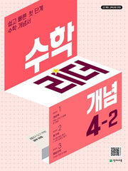 수학리더 개념 초등 수학 4-2(2026)