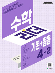 수학리더 기본+응용 초등 수학 4-2