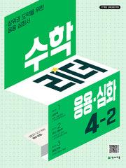 수학리더 응용.심화 초등 수학 4-2(2026)(4판)