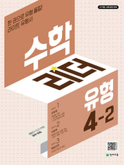 수학리더 유형 초등 수학 4-2(2026)(3판)