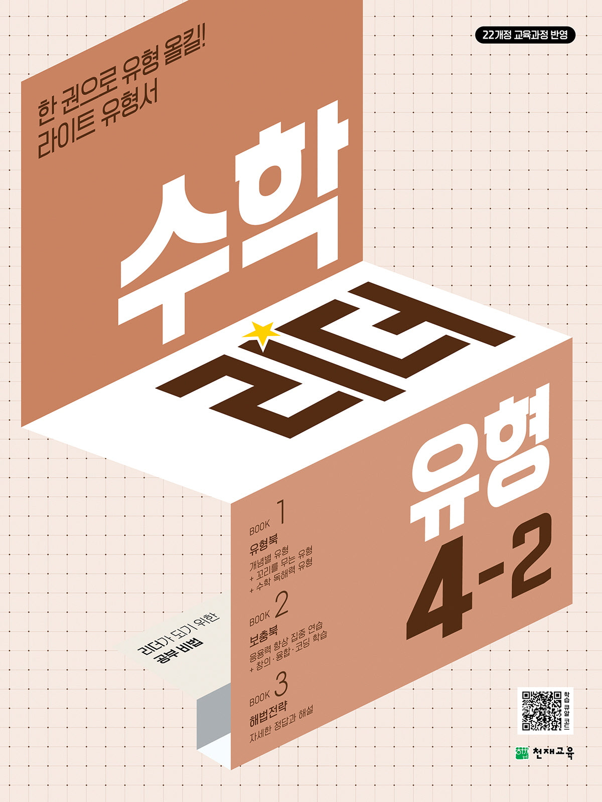 수학리더 유형 초등 수학 4-2(2026)(3판)