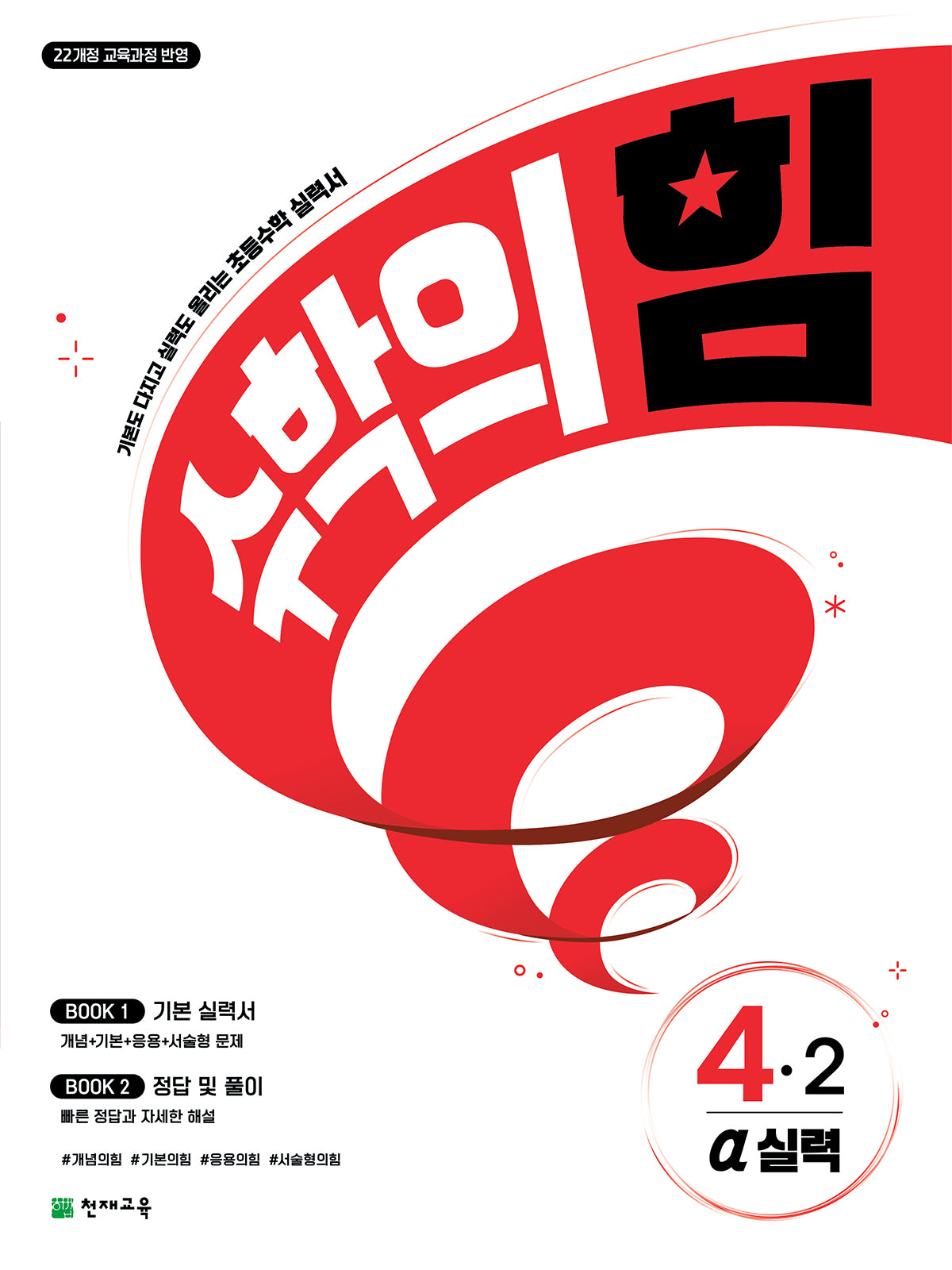 수학의 힘 알파(실력) 초등 수학 4-2(2026)(3판)