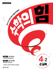 수학의 힘 알파(실력) 초등 수학 4-2(2026)(3판)