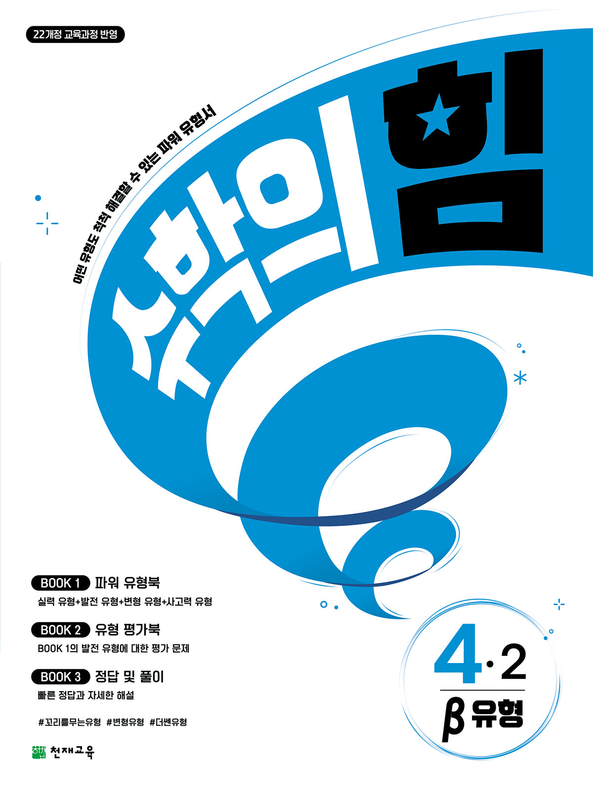 수학의 힘 베타(유형) 초등 수학 4-2(2026)(2판)