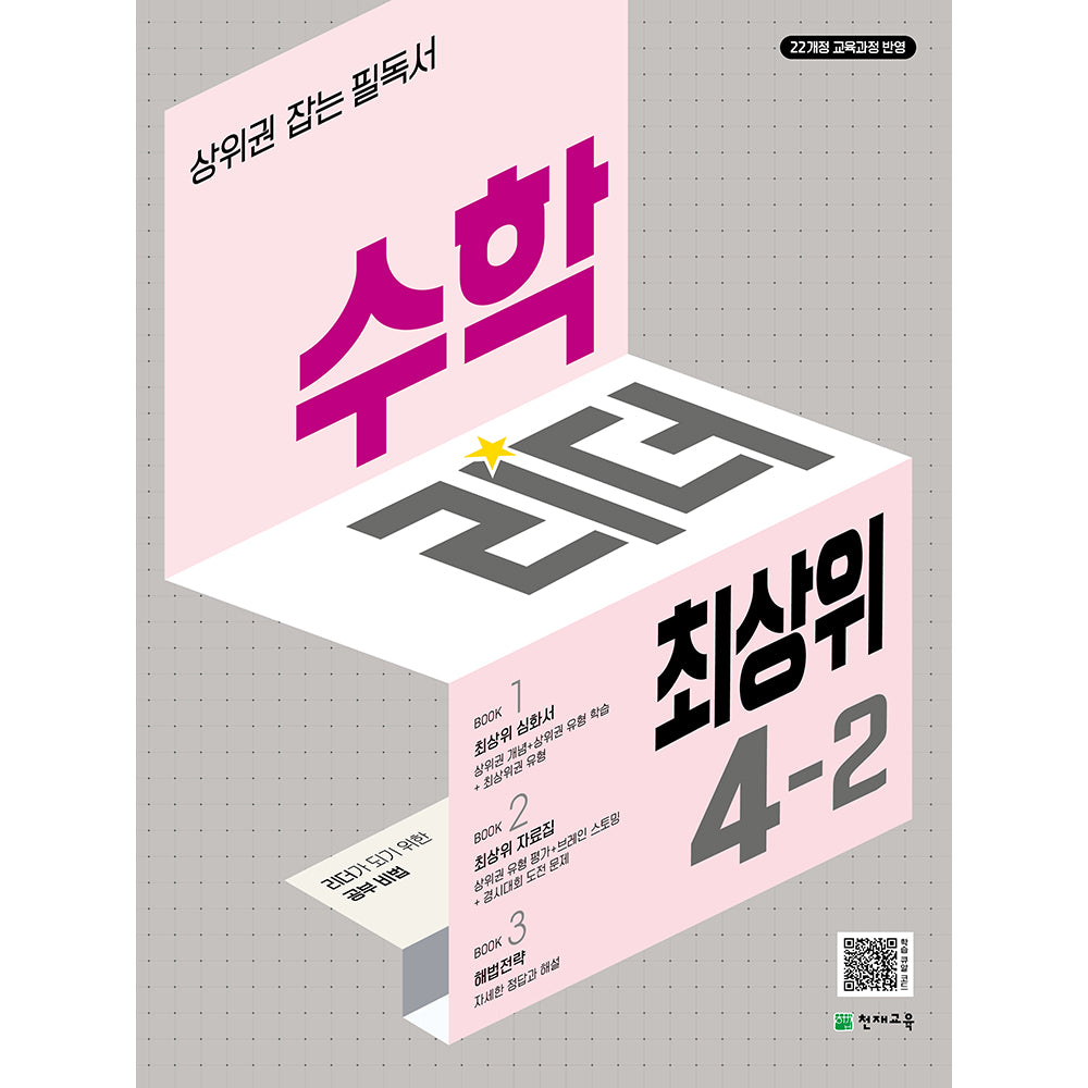 수학리더 최상위 초등 수학 4-2(2025)(2판)