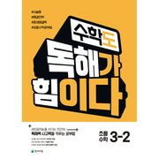 수학도 독해가 힘이다 초등 수학 3-2(2025)