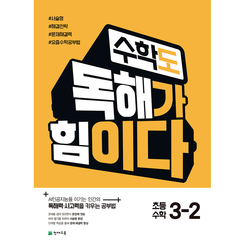 수학도 독해가 힘이다 초등 수학 3-2(2025)