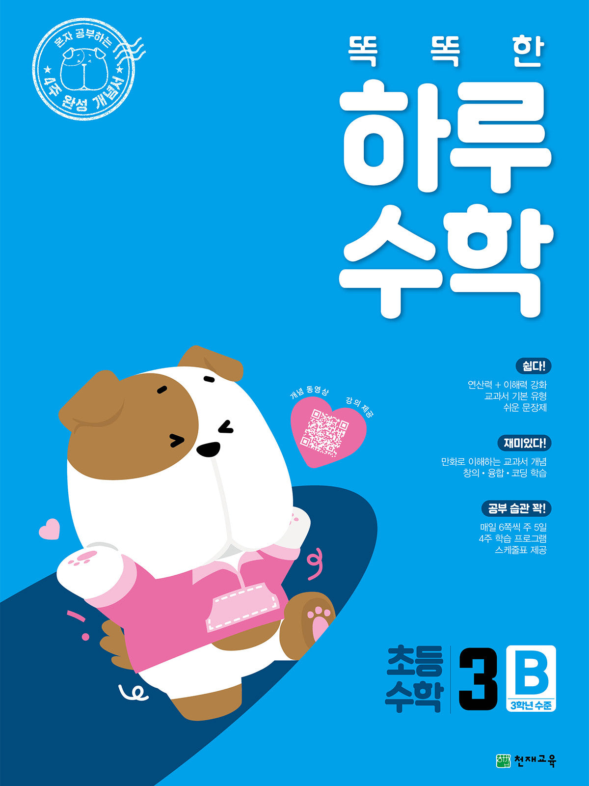 똑똑한 하루 수학 초등 수학 3B(2025)