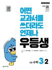 우등생 초등 수학 3-2(2025)