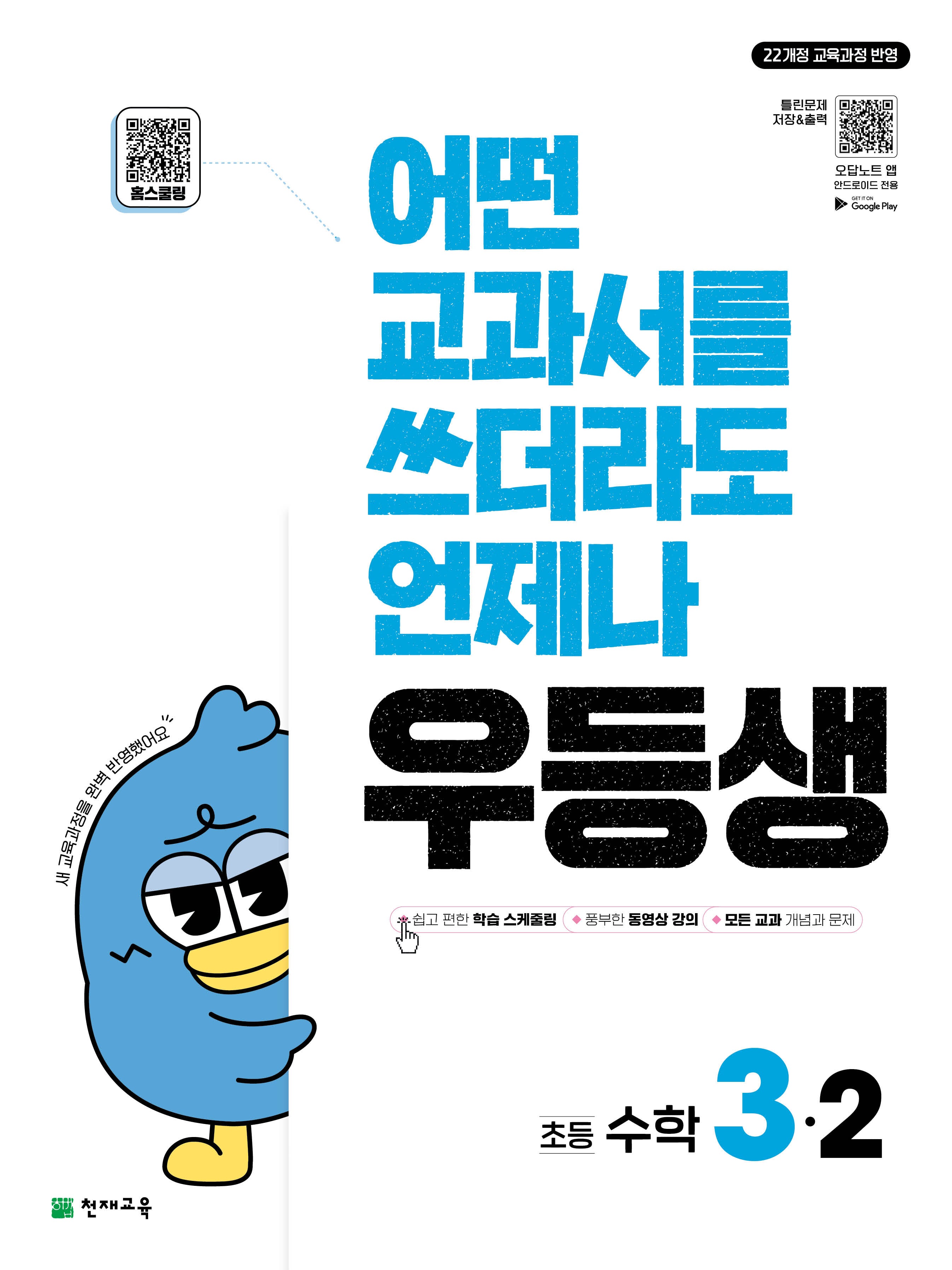 우등생 초등 수학 3-2(2025)