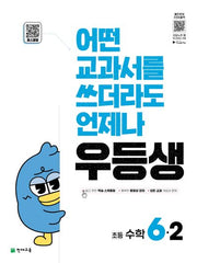 우등생 초등 수학 6-2(2025)