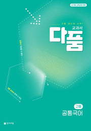 교과서 다품 고등 국어(공통)(2025)