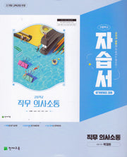 고등 직무 의사소통 자습서평가문제집(박재현)22개정