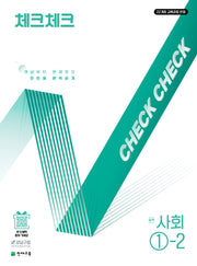 체크체크 중학 사회 1-2(2026)