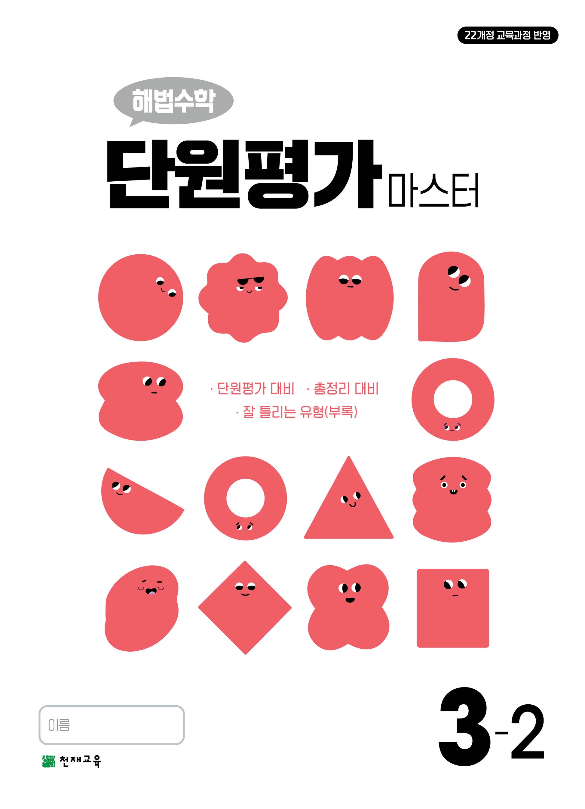 초등 해법수학 단원평가 마스터 3-2(2025)(4판)