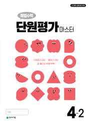 초등 해법수학 단원평가 마스터 4-2(2025)(4판)