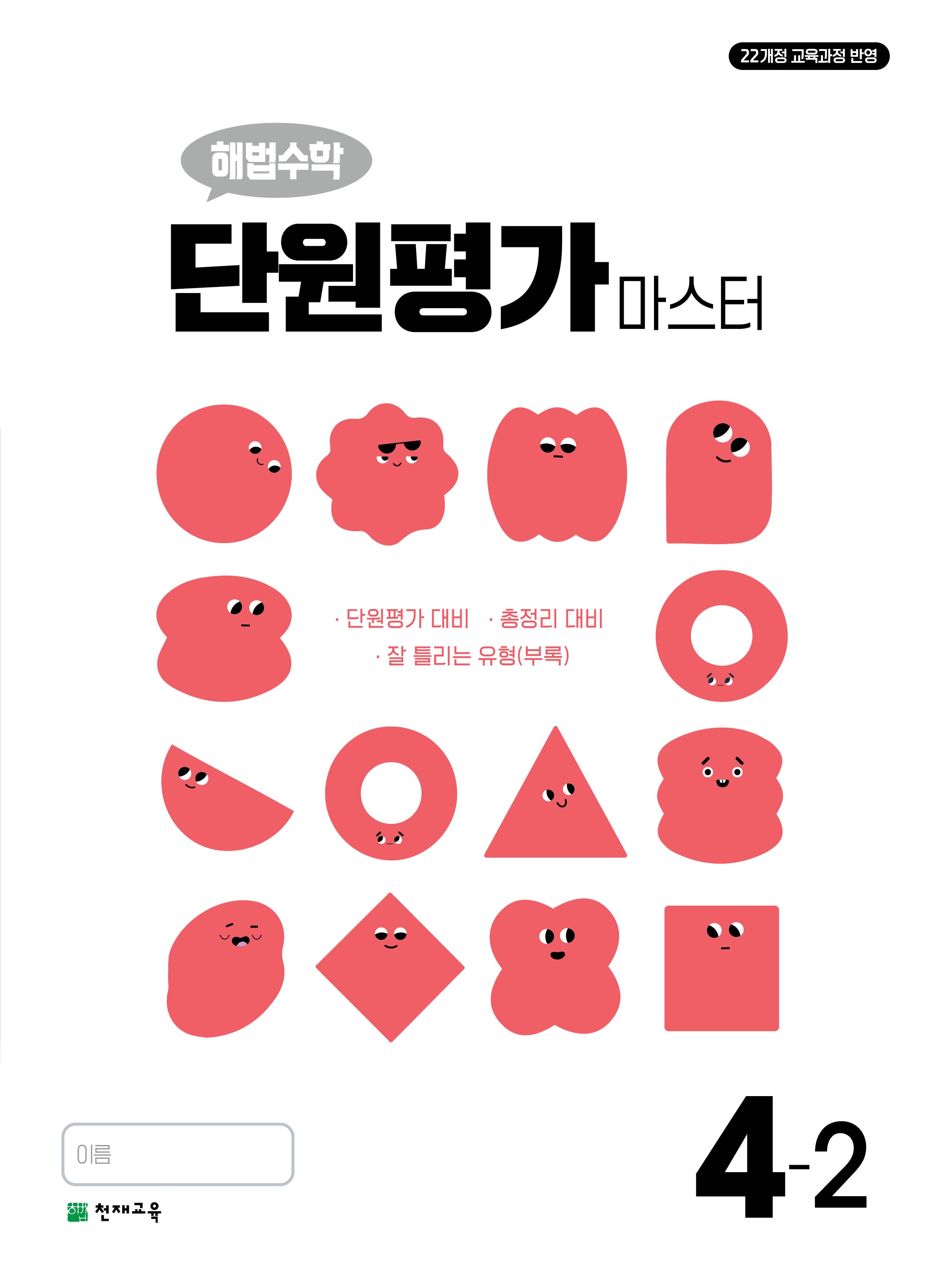 초등 해법수학 단원평가 마스터 4-2(2025)(4판)